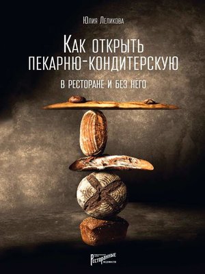 cover image of Как открыть пекарню-кондитерскую. В ресторане и без него